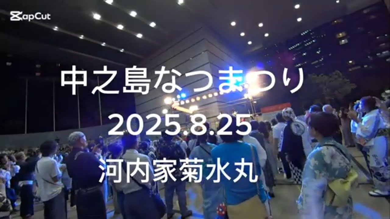 中之島なつまつり2025/河内家菊水丸/河内音頭/盆踊り