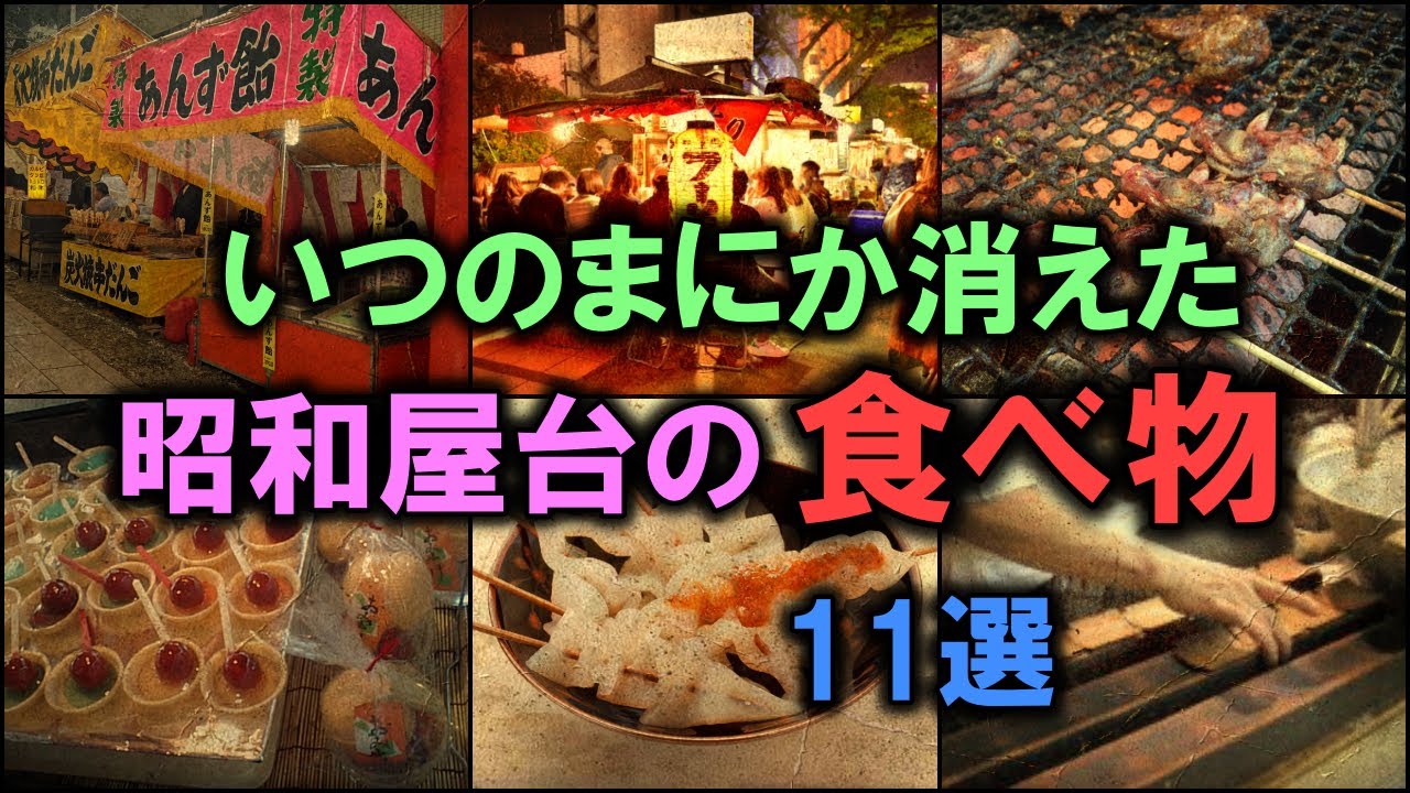 いつのまにか消えた「昭和屋台の食べ物」 11選 【ゆっくり解説】