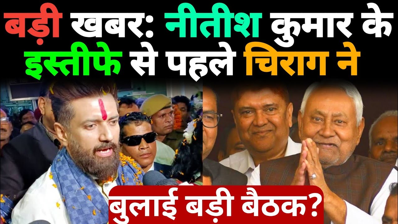 बड़ी खबर: Nitish Kumar के इस्तीफे से पहले Chirag Paswan ने बुलाई बड़ी बैठक?@aaptaknews8292 