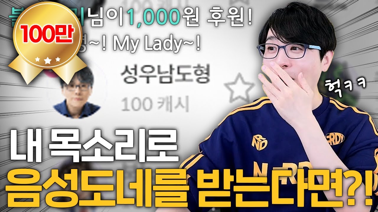 성우가 자기 소리로 음성도네 받을때 찐반응