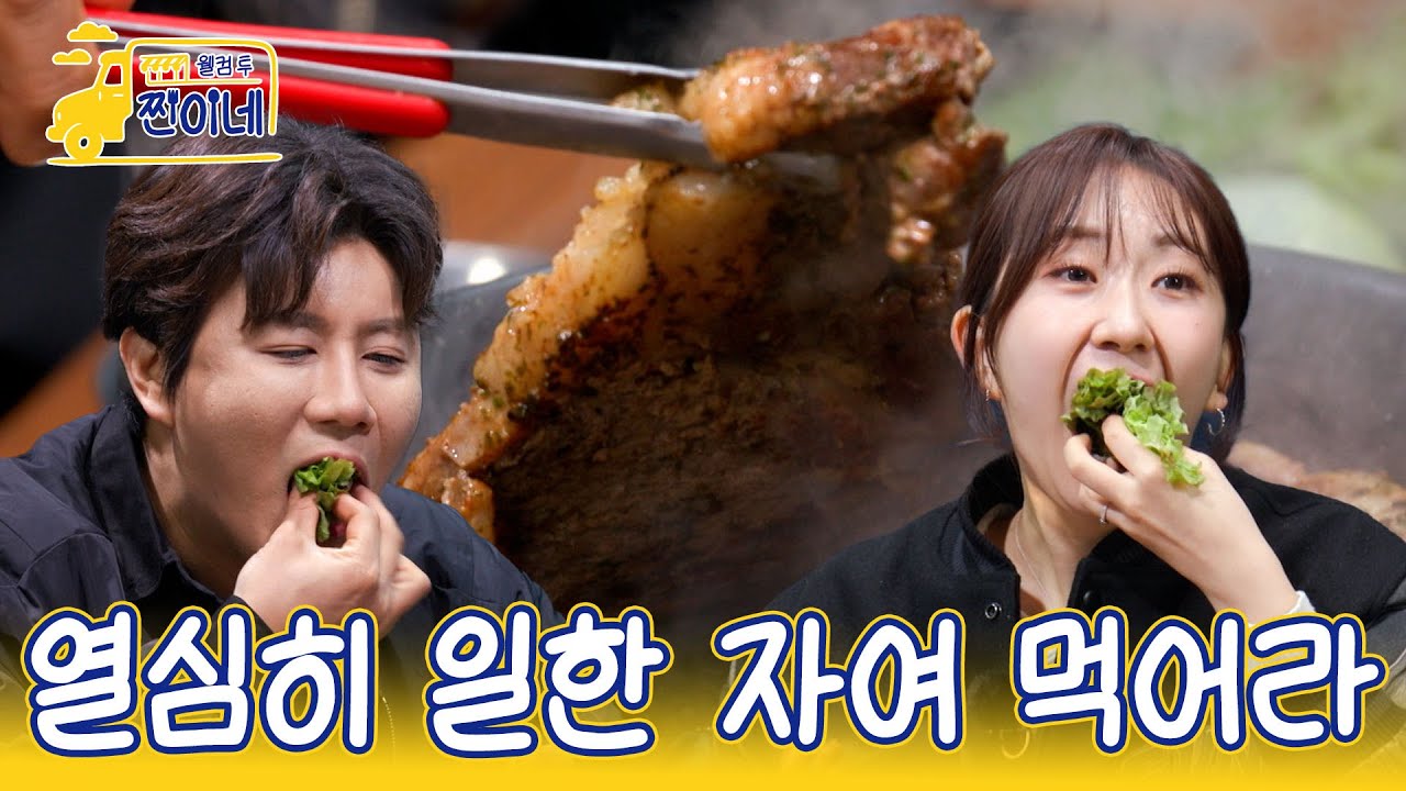 [하이라이트] 열심히 일한 자여 아낌없이 먹어라!｜웰컴투 찐이네 4회