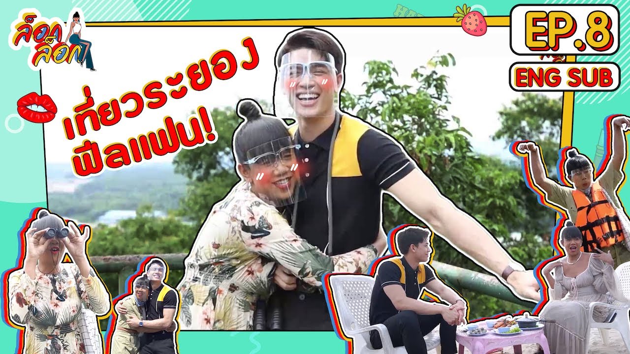 เที่ยวระยองฟีลแฟน! กับ จอส เวอาห์ | ล็อกล็อก EP.8 (ENG SUB)