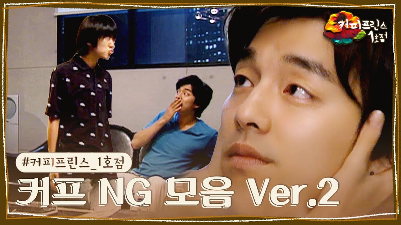 [#커피프린스_1호점] 가슴떨리게 했던 은찬&hearts;한결 키스 명장면 NG가 있다는데!☕ | #NG모음 Ver.2
