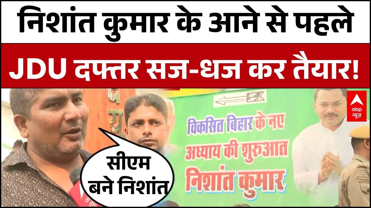 Nishant Kumar JDU Joining: निशांत कुमार के आने से पहले JDU कार्यकर्ताओं में भारी उत्साह! | Bihar