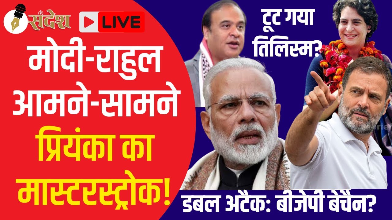 राहुल ने तोड़ा मोदी का तिलिस्म? प्रियंका ने असम को किया गरम!