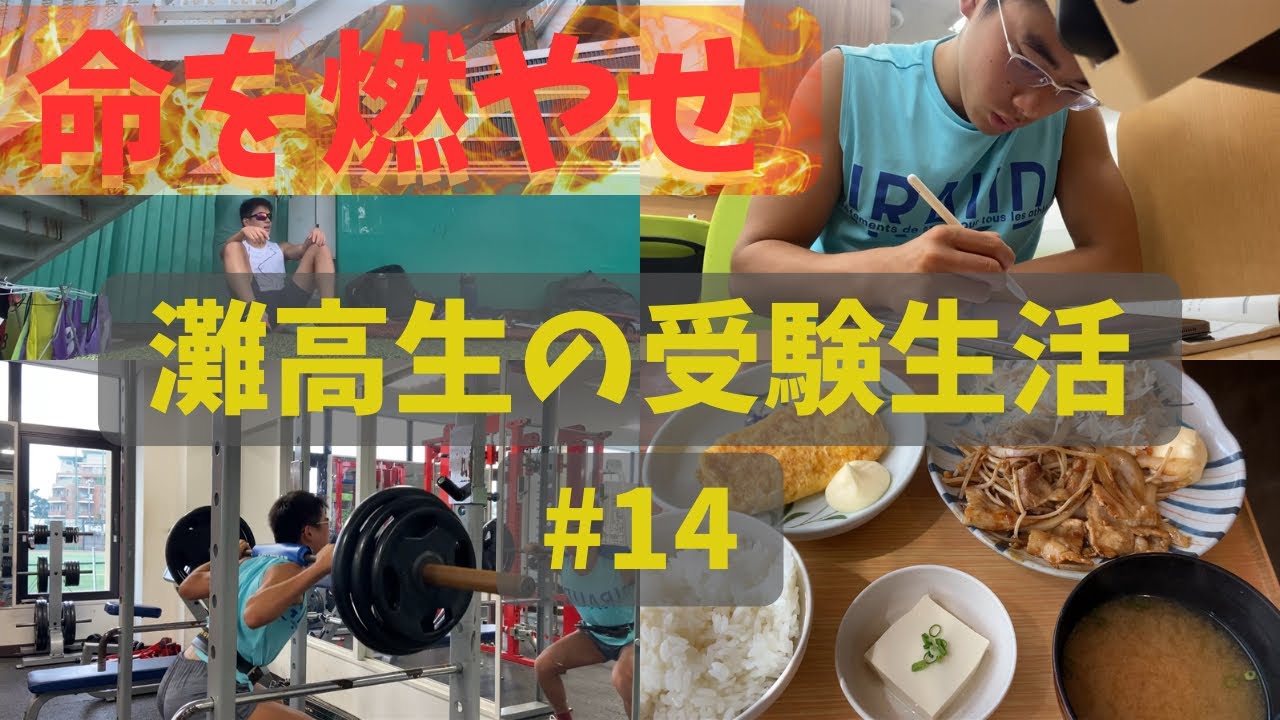 勝負の夏を突っ走る　【灘高3年生のVlog 】  #14 ‘23 7/3~7/9