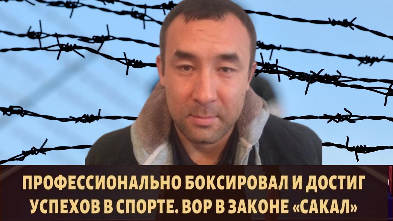 Кыргызского  вора  в  законе  Сакала — Улана Токтосунова   ликвидировали