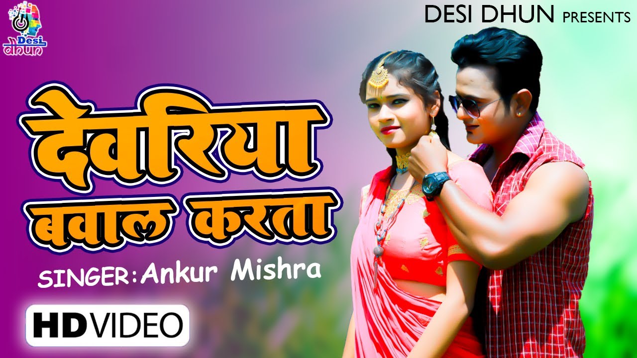 #VIDEO Deoria Bawal Karta | Ankur Mishra | New Bhojpuri Video Song | HD Bhojpuri Video 2021
