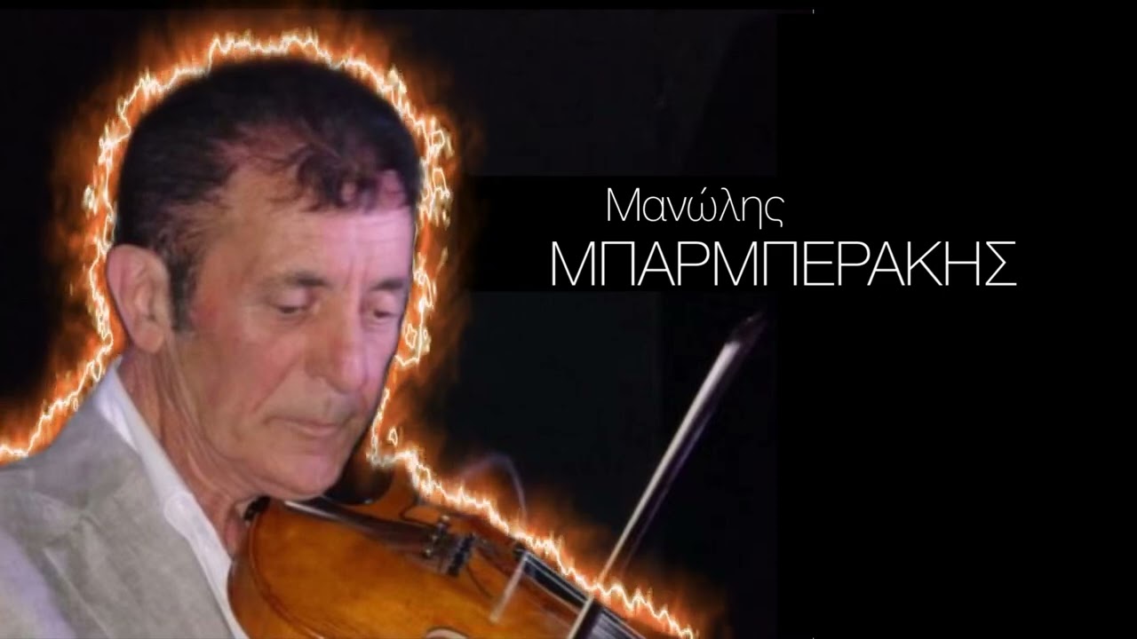 Μανώλης Μπαρμπεράκης | Ο ΑΡΧΟΝΤΑΣ ΒΑΖΕΙ ΦΩΤΙΑ ΣΤΟ ΖΕΪΜΠΕΚΙΚΟ