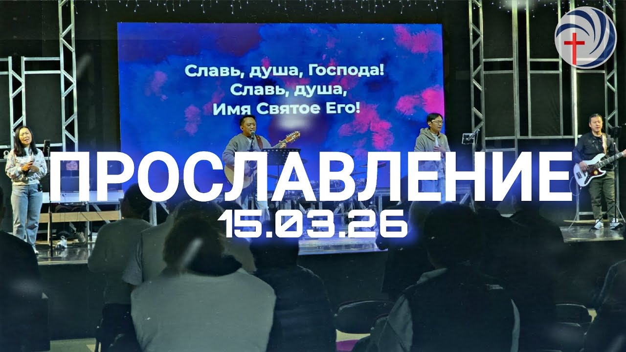 [Прославление] Приблизь меня к Себе | Будем петь | Славь душа Господа | Бог,Ты здесь 