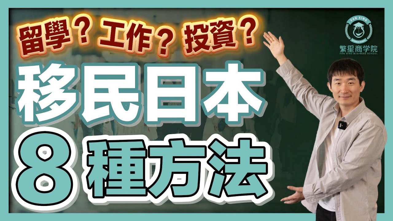 【2023最新版】移民日本全攻略，哪種簽證最適合你？｜經營管理簽證｜日本簽證｜日本移民｜日本投資｜日本創業｜移居日本｜繁星商學院第54期