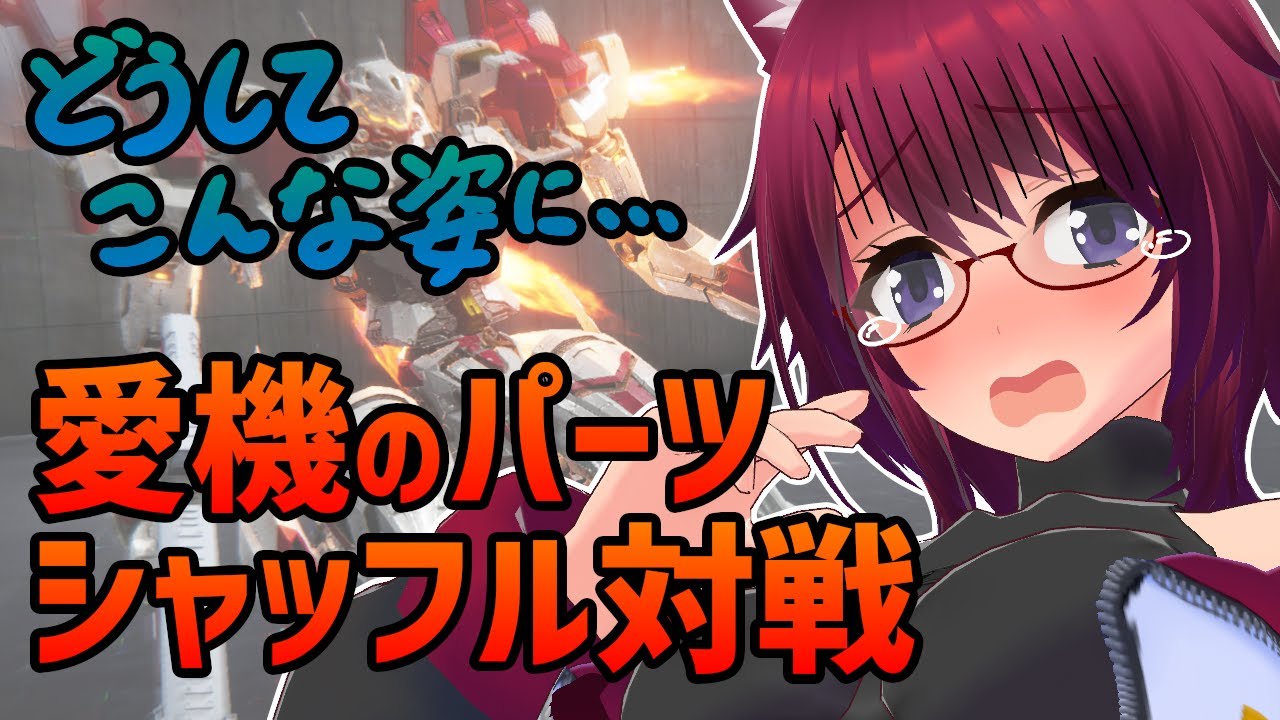 AC6 カスマ！愛機のパーツシャッフル対戦！【アーマード・コア6 Steam版】＃９６