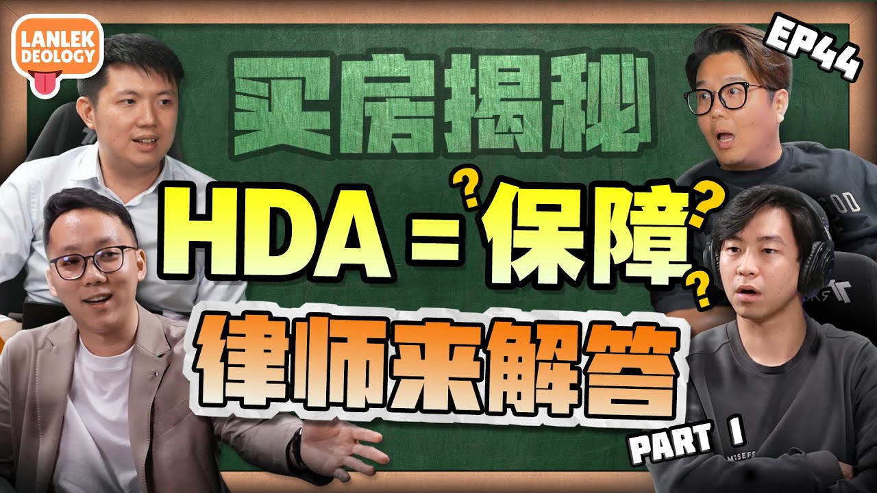 买房揭秘：HDA保护真的有效吗？律师告诉你真相 [签S&P前你必须知道这些！] ft. YY & Kevin｜Lanlekdeology EP44 (Part 1)