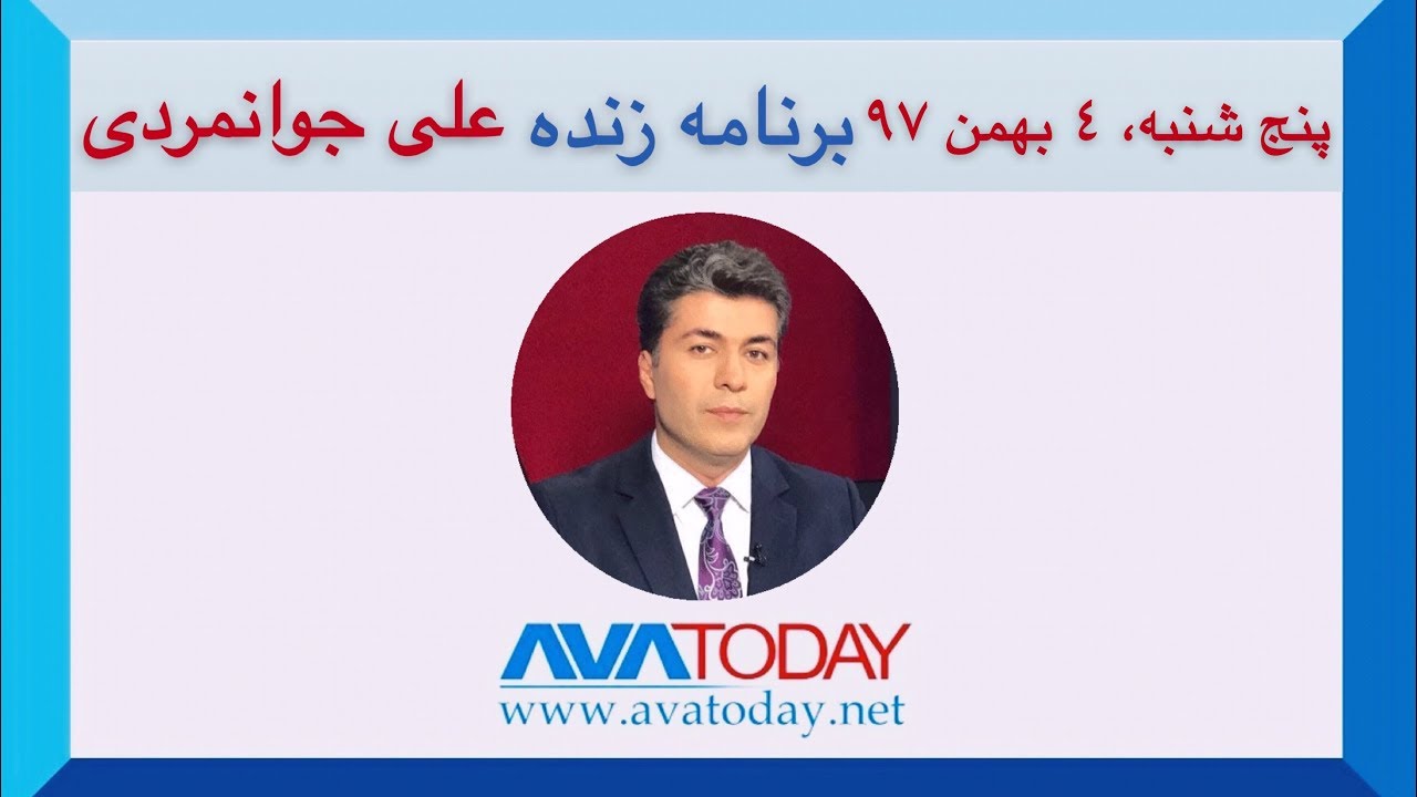 Ali Javanmardi Live Jan 24, 2019/Persian برنامه زنده على جوانمردى، ٤ بهمن ١٣٩٧