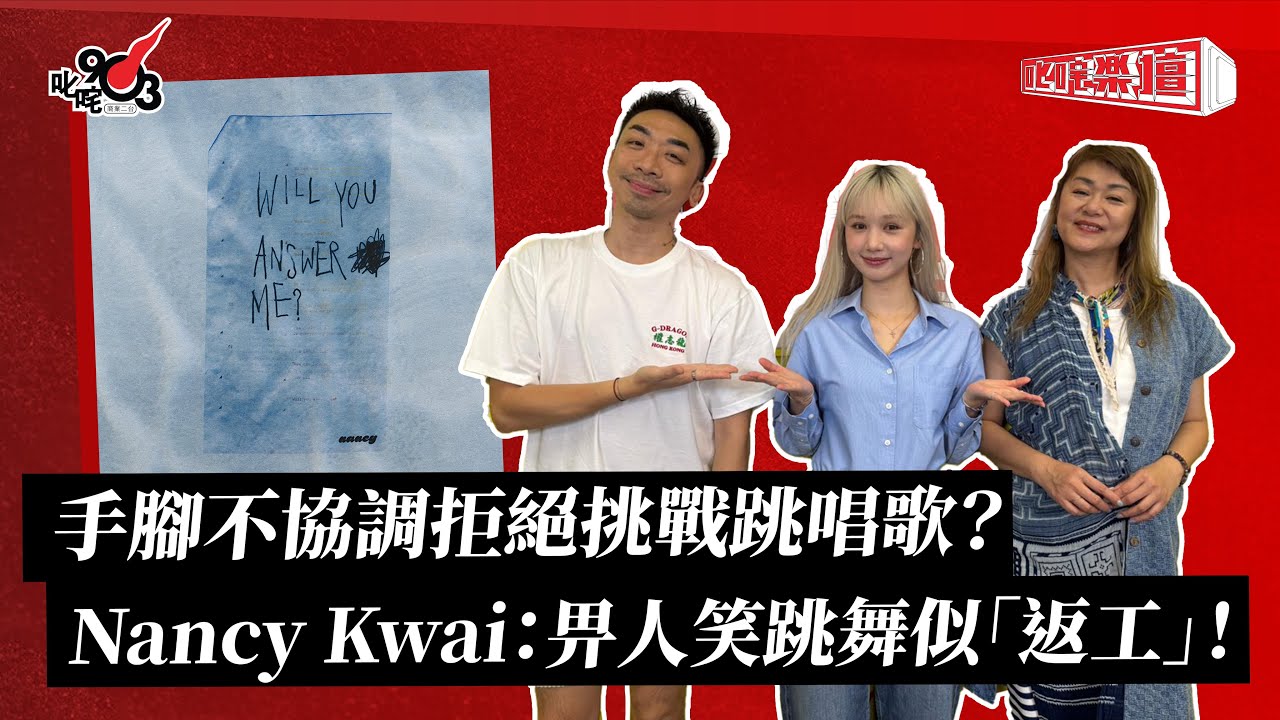 手腳不協調拒絕挑戰跳唱歌？Nancy Kwai：畀人笑跳舞似「返工」！｜《叱咤樂壇》
