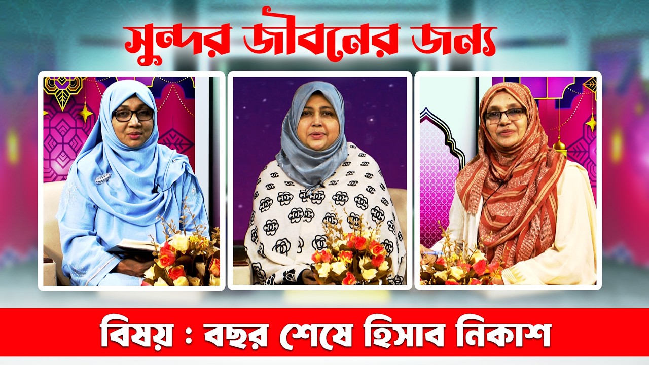 বছর শেষে হিসাব নিকাশ | সুন্দর জীবনের জন্য | Sundor Jiboner Jonno | ATN Bangla Islamic