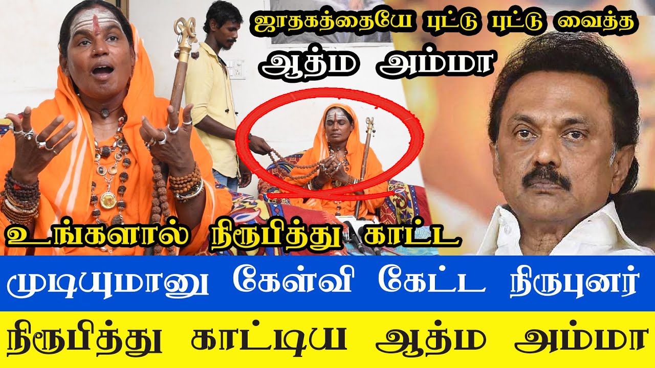 முதல்வர் ஸ்டாலினை புகழ்ந்து தள்ளிய ஆத்ம அம்மா...| Athma Siddhar Lakshmi Amma Press Meet | M.K.Stalin