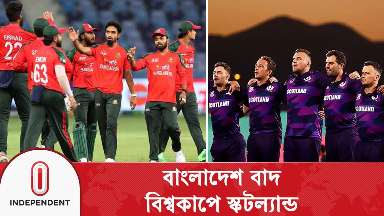 টি-টোয়েন্টি বিশ্বকাপে বাংলাদেশের বদলে খেলবে স্কটল্যান্ড: ক্রিকবাজ | Independent TV