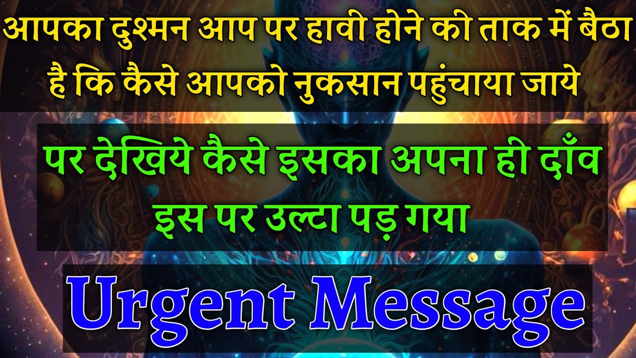 सावधान!आपका दुश्मन आप पर हावी होने की ताक मे था लेकिन इसका खेल इसी पर उल्टा पड़ गया🥵|#universemessage