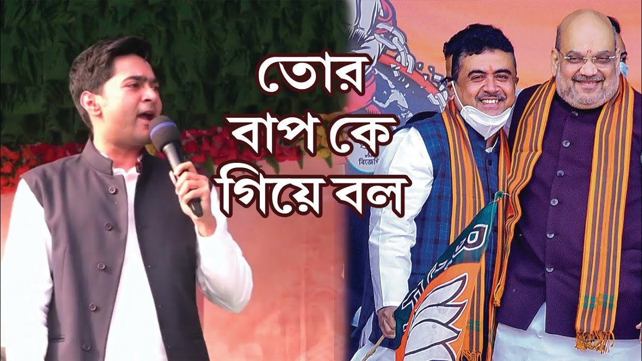 তোর বাপকে গিয়ে বল বাড়ির পাঁচ কিলোমিটারের মধ্যে দাঁড়িয়ে আছি, যা করার কর আয় ? - অভিষেক ব্যানার্জি