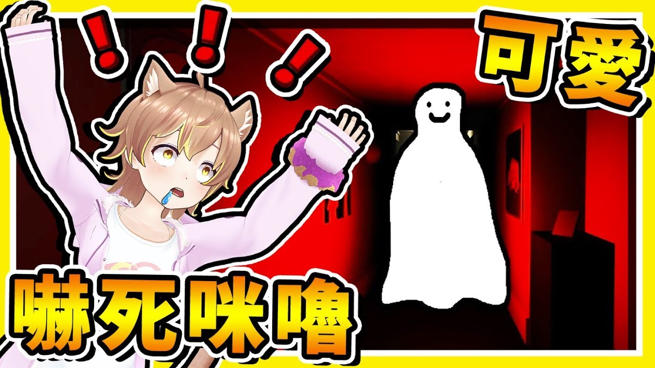 【❤超可愛❤恐怖遊戲】我騙咪嚕玩可愛遊戲，結果【瘋狂尖叫】😂 !! 我陪咪嚕⭐皮皮挫⭐ !!