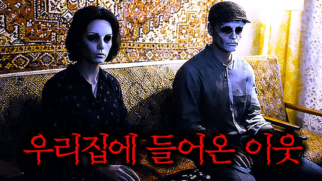 오래된 아파트에 소름끼치는 이웃들이 사는 공포게임 (New Face On The Block)