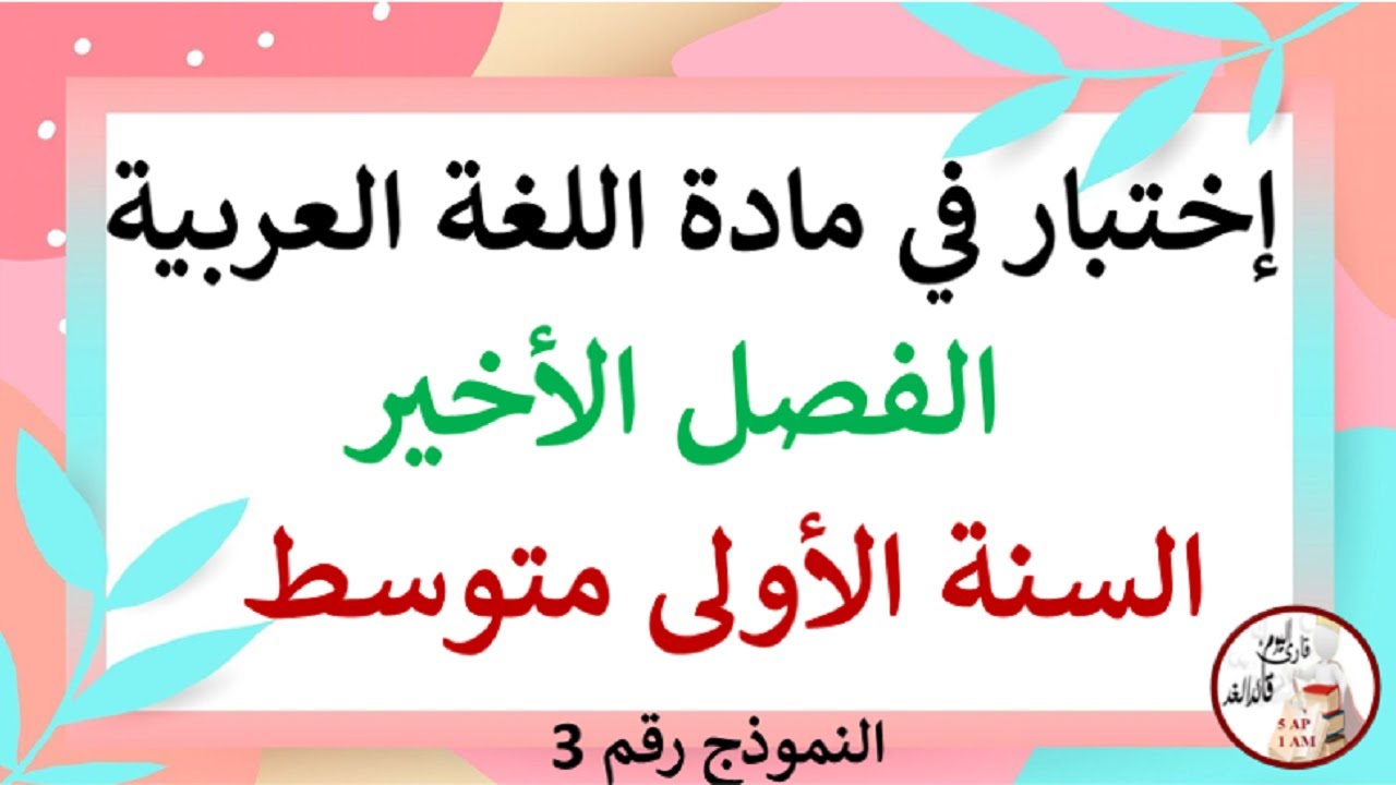 إختبار في اللغة العربية الفصل الثالث للسنة الأولى متوسط النموذج رقم 03