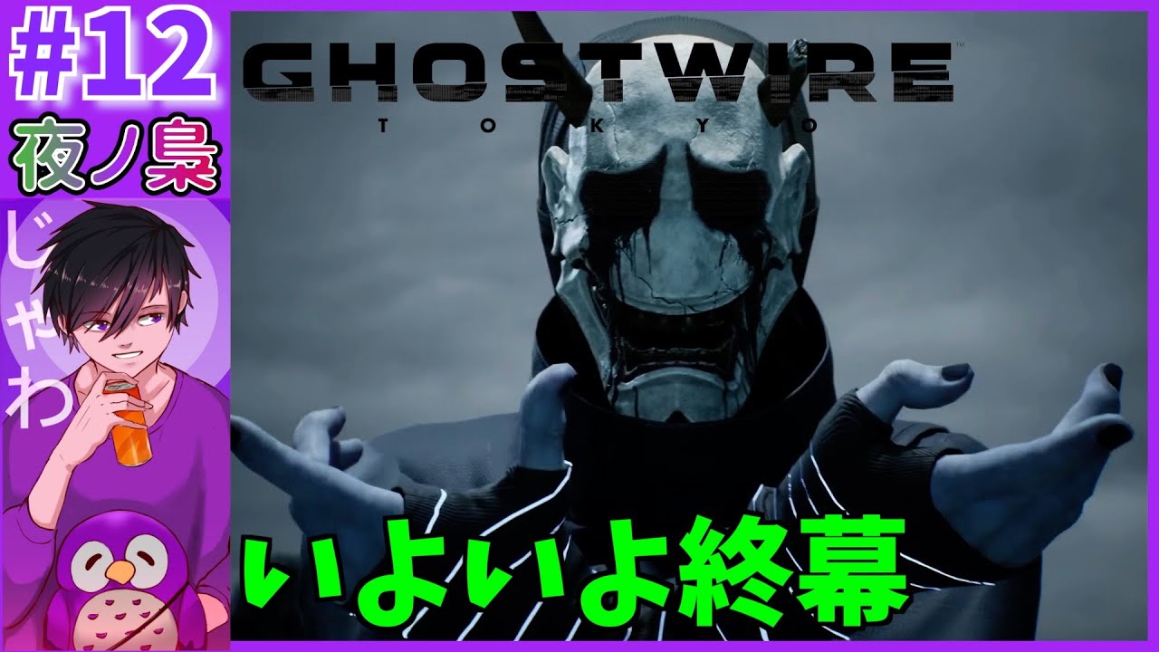 #END【結末へ&hellip;。】Ghost wire Tokyo by 夜ノ梟@じゃわ視点