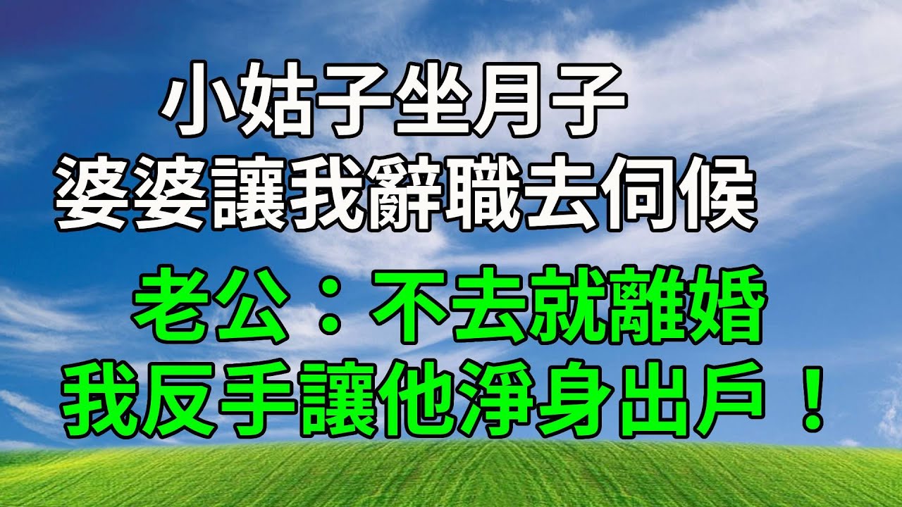 小姑子坐月子，婆婆讓我辭職去伺候，老公：不去就離婚，我反手讓他淨身出戶！#生活經驗 #人生感悟