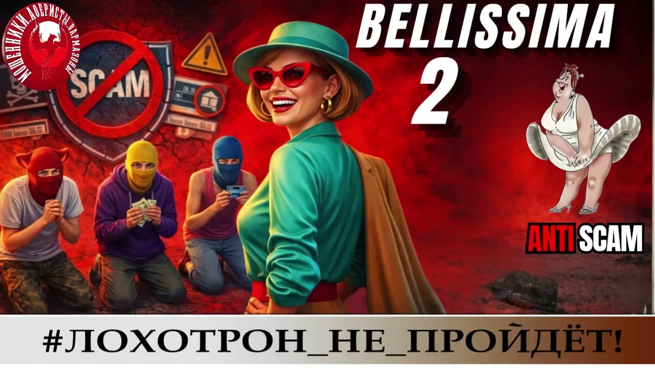 AntiFraud&mdash;Фрекен Бяк (SantiNika): Bellissima, parte 2