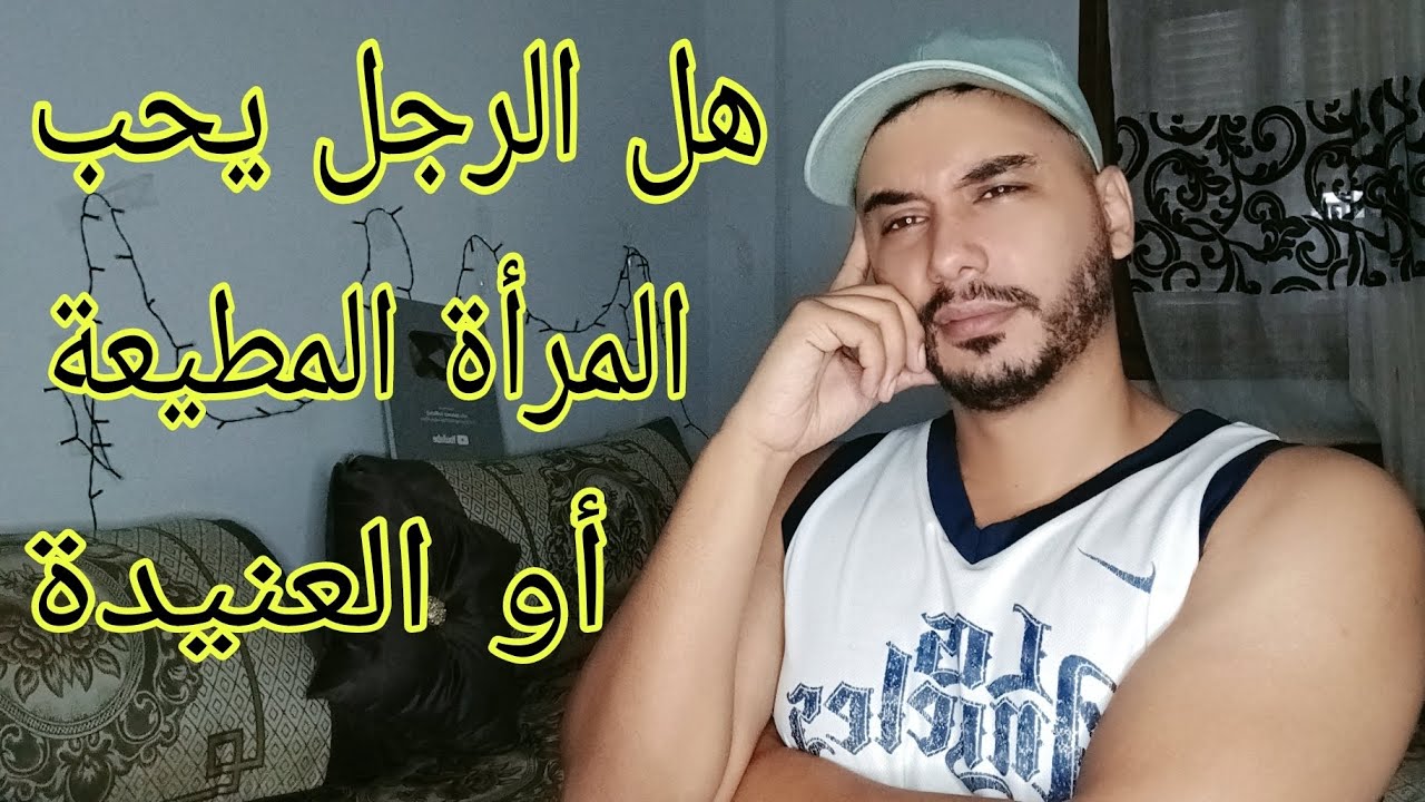هل الرجل يحب المرأة المطيعة أو العنيدة ..... !!