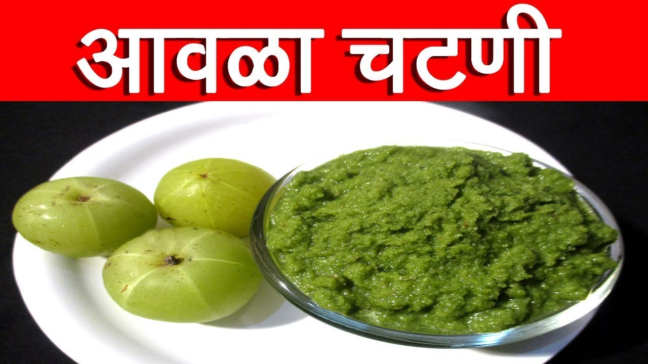 आवळ्याची चटणी | Amla Chutney Recipe In Marathi | Gooseberry Chutney Recipe By Mangal