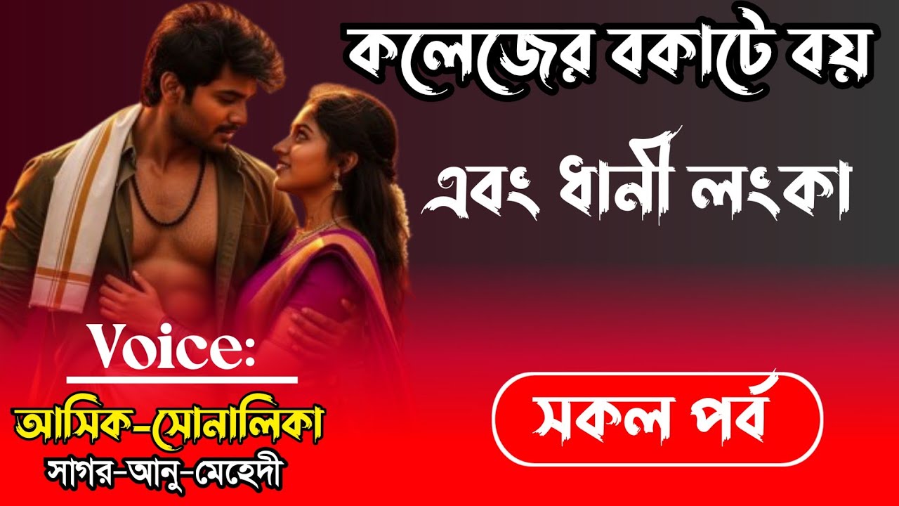 কলেজের বকাটে বয় এবং ধানী লংকা|সকল পর্ব|Romantic love story|Ft:-আসিক_সোনালিকা