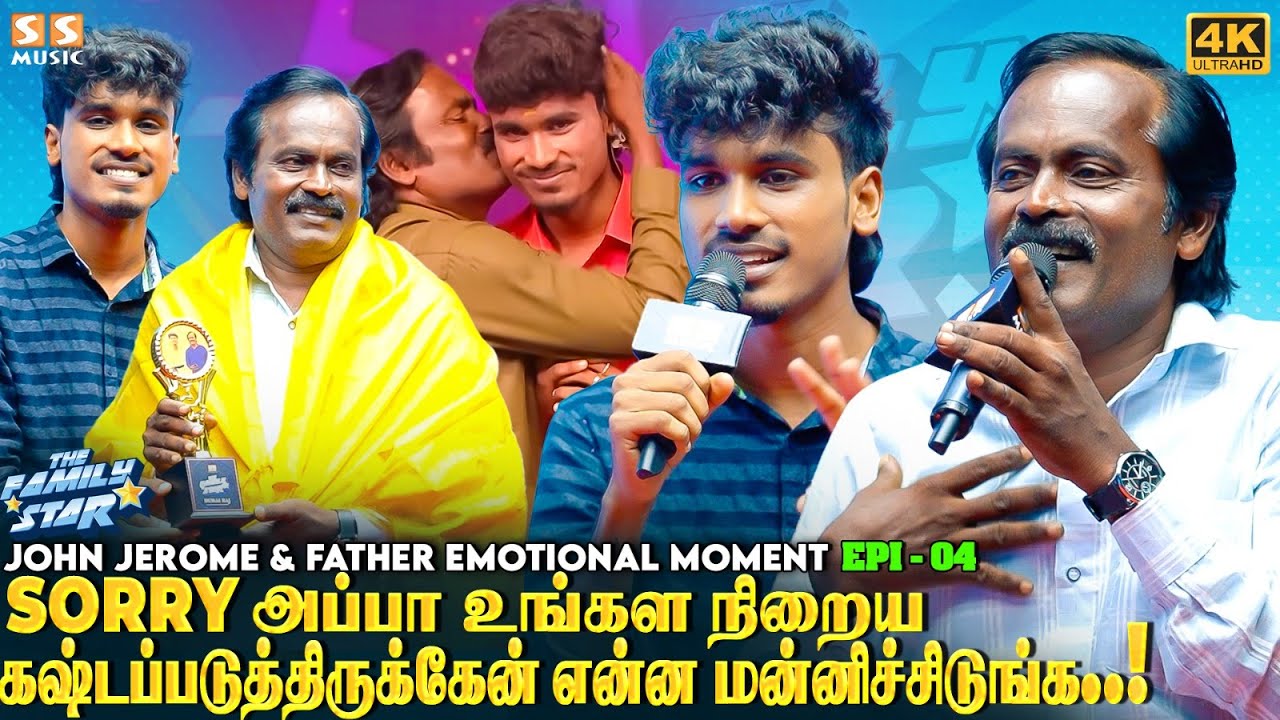 💔 எனக்காக 4 நாள் சாப்பிடாம பாட்டு மட்டுமே கேட்டுட்டு தூங்கிருக்காரு அப்பா! - John Jerome Emotional