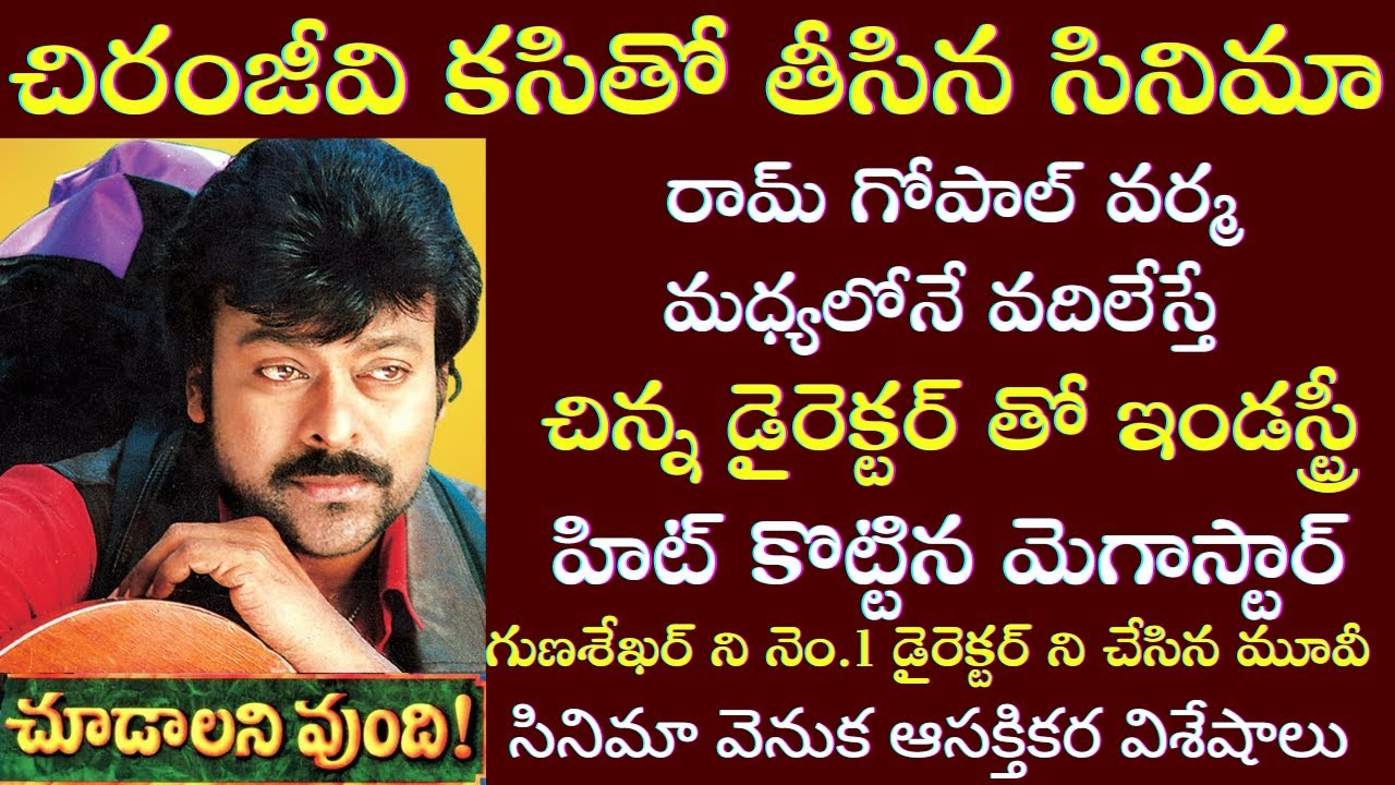 Interesting Facts about Chiranjeevi Choodalani Vundi Movie Craze | Tollywood Insider