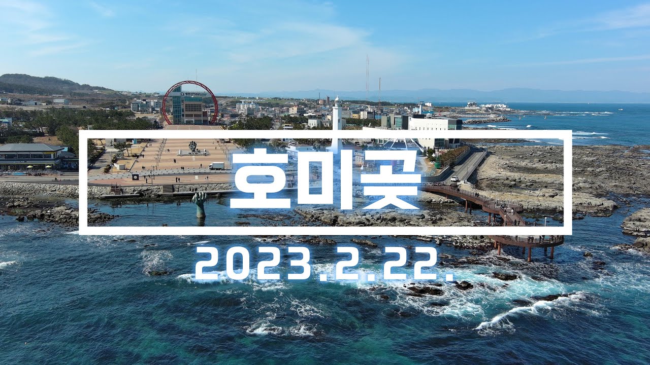 포항 호미곶 드론 영상. 2023.2.22 촬영. Autel Evo Lite+