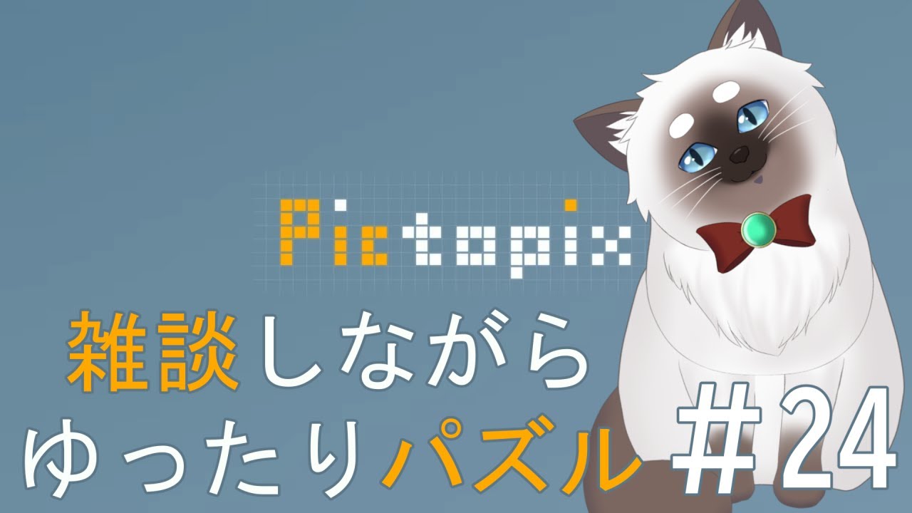 【Pictopix #24】雑談しながらゆったりパズルする【Vtuber】