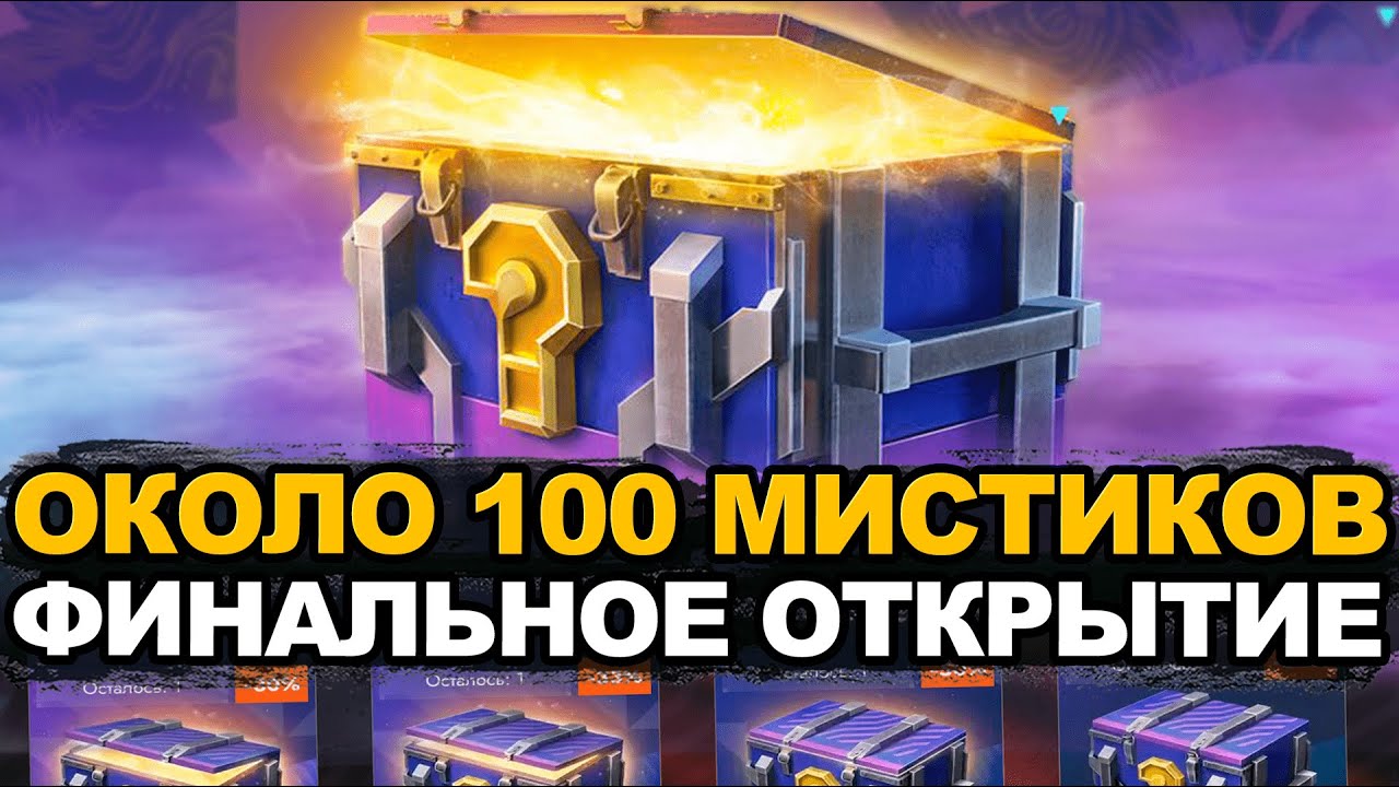 Финальное открытие Мистических контейнеров - Все или ничего | Tanks Blitz