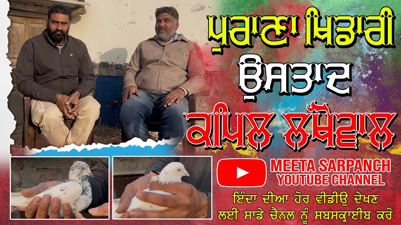 ਪੁਰਾਣੇ ਖਿਡਾਰੀ ਉਸਤਾਦ ਕਪਿਲ ਲੱਖੋਵਾਲ ਦੀ ਪਹਿਲੀ Exclusive Interview | Top De Kabutarbaaz |