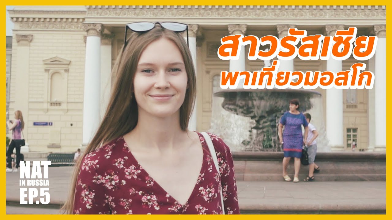 ตามแฟนสาวรัสเซีย ไปเที่ยวมอสโก - Natt in Russia EP.5