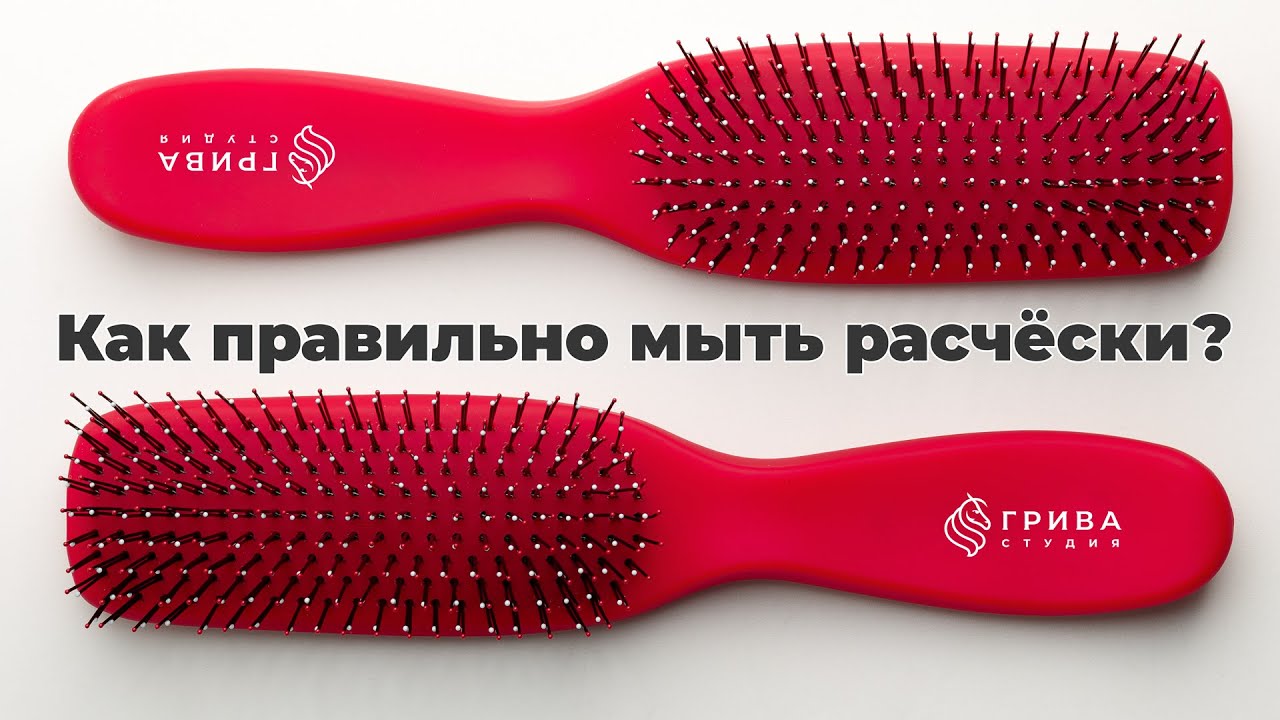 Как правильно мыть расчёски? Моем расчёски дома.
