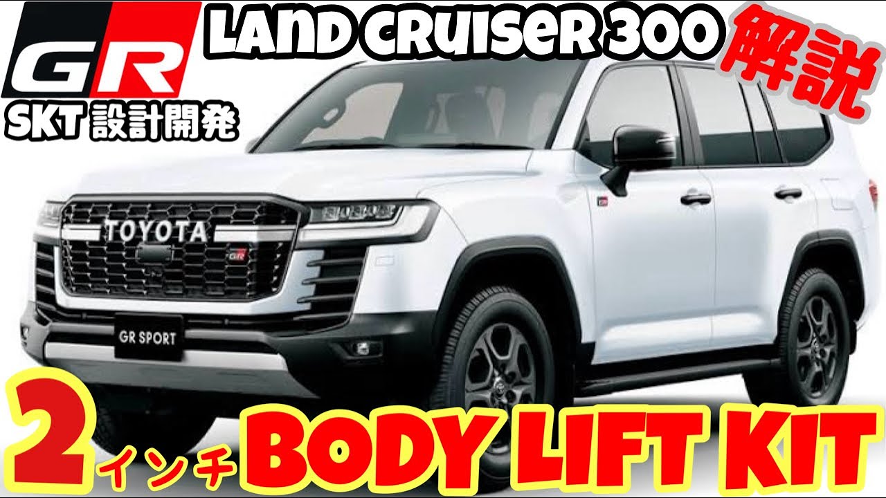 新企画第一弾🔥ランクル300GR 2インチSKT BODY  LIFTインストール‼️ 次回ランクル300 サスペンション交換でリフトアップ⤴️ランクル300 バンパー外し方