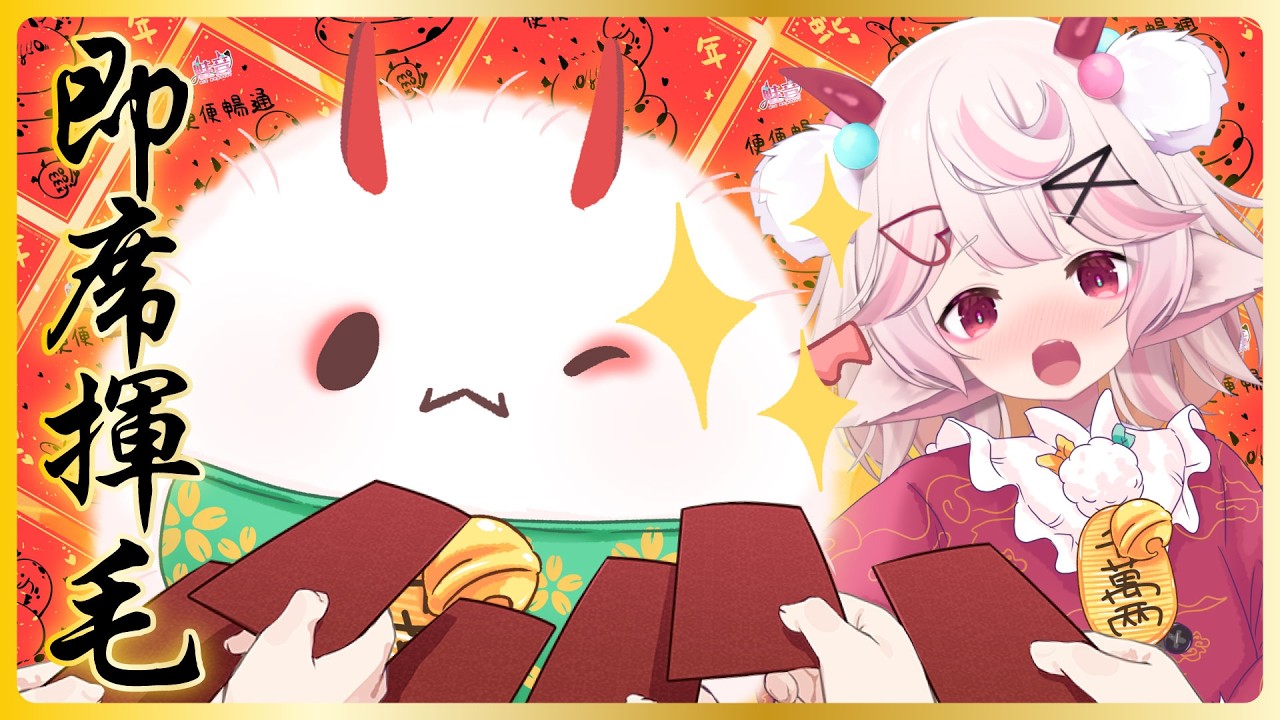 【課金畫揮春】新年ㄨ情人節｜快啲塞錢入招財毛球袋！🧧🍡多言語天然癒し系｜魅音モモキュ．毛毛球