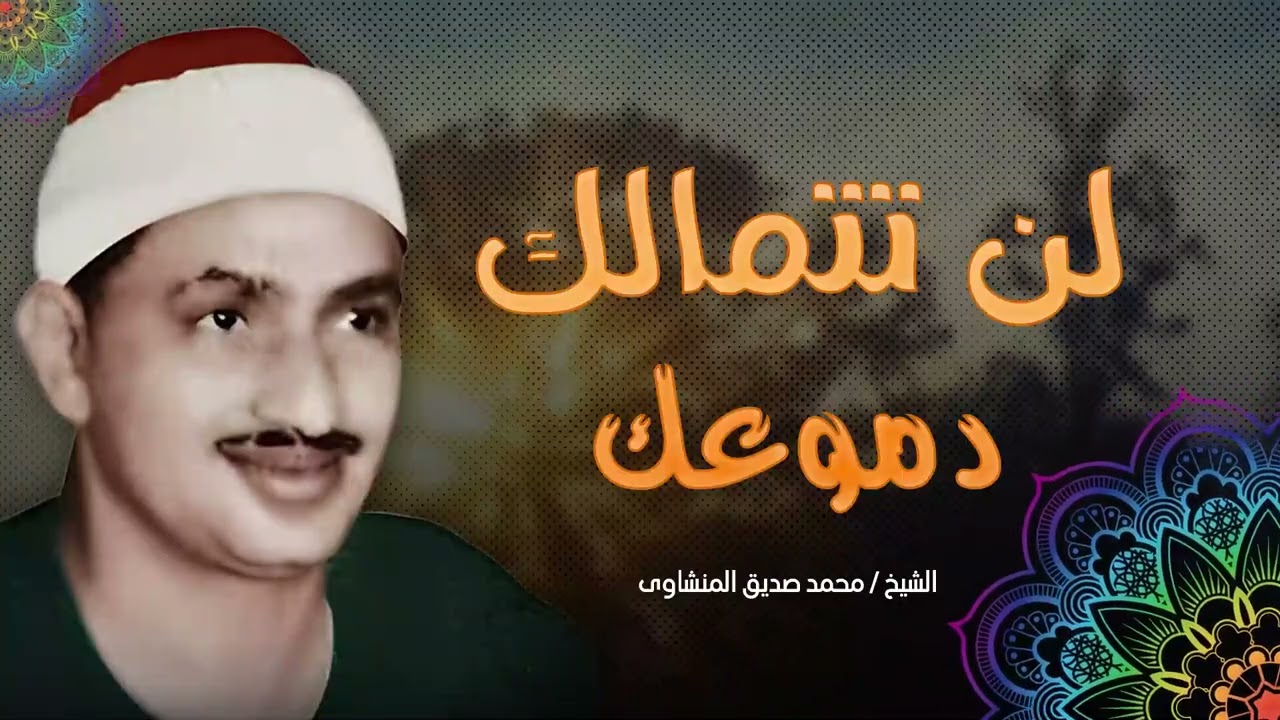 التلاوة الخالدة التي أبكت الملايين حول العالم للشيخ المنشاوي رحمه الله