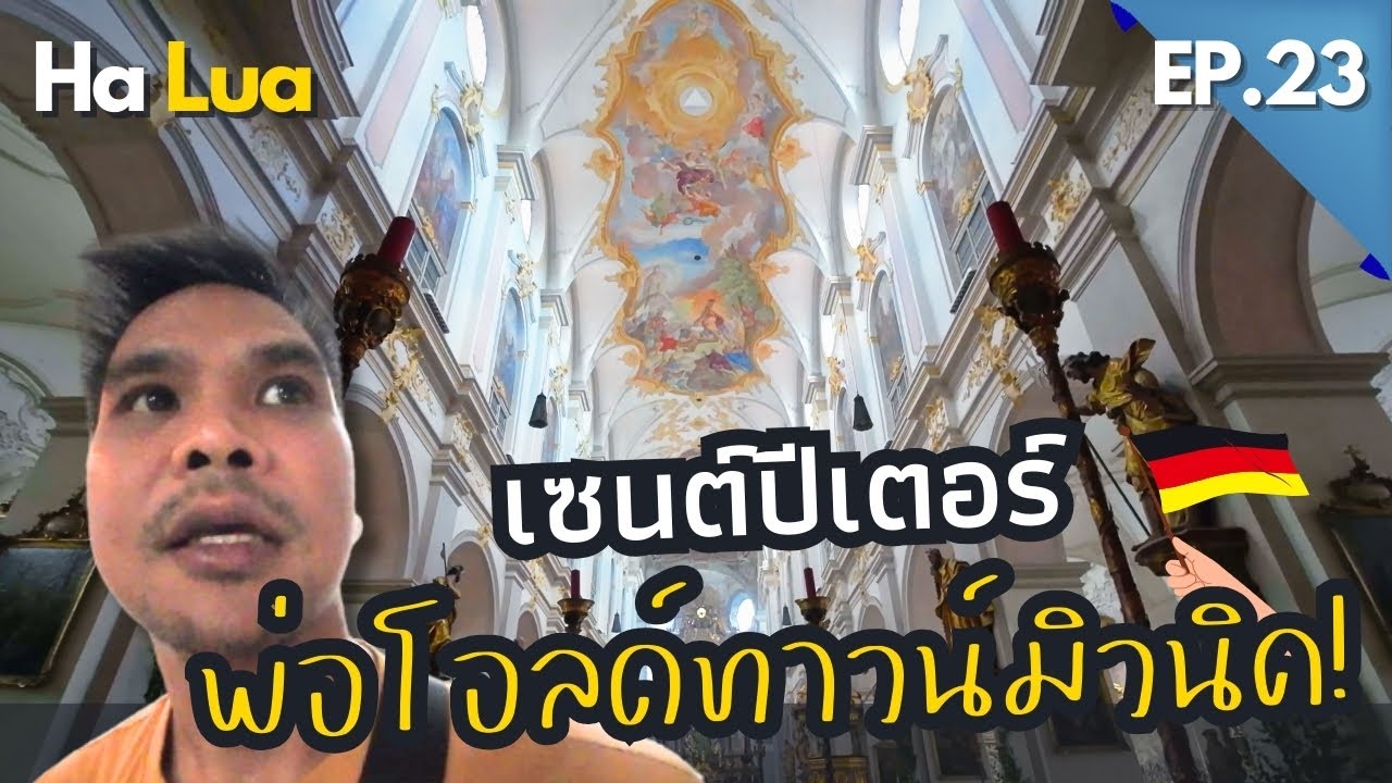 หลงเสน่ห์เซนต์ปีเตอร์ รากเหง้าเมืองเก่าของมิวนิค | Munich, Germany EP.23