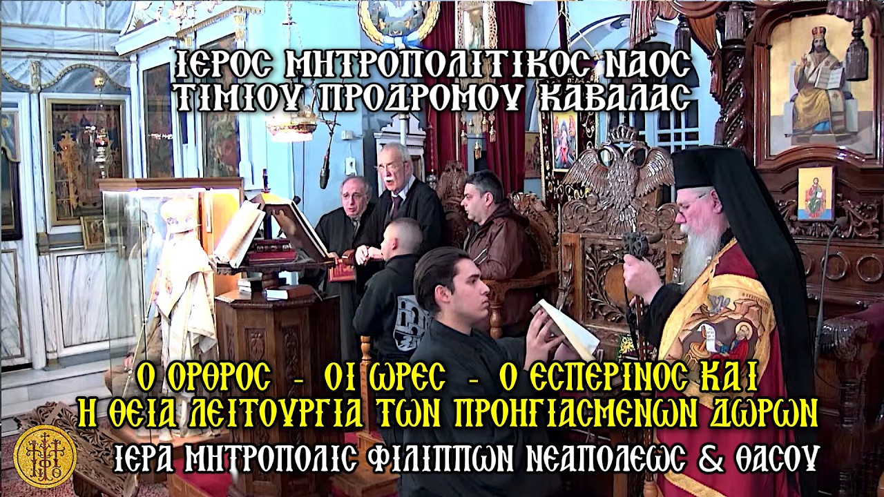 Ο ΟΡΘΡΟΣ-ΟΙ ΩΡΕΣ-Ο ΕΣΠΕΡΙΝΟΣ-Η Θ.ΛΕΙΤΟΥΡΓΙΑ ΤΩΝ ΠΡΟΗΓΙΑΣΜΕΝΩΝ ΔΩΡΩΝ-Ι.Μ.Ν.ΤΙΜΙΟΥ ΠΡΟΔΡΟΜΟΥ ΚΑΒΑΛΑΣ