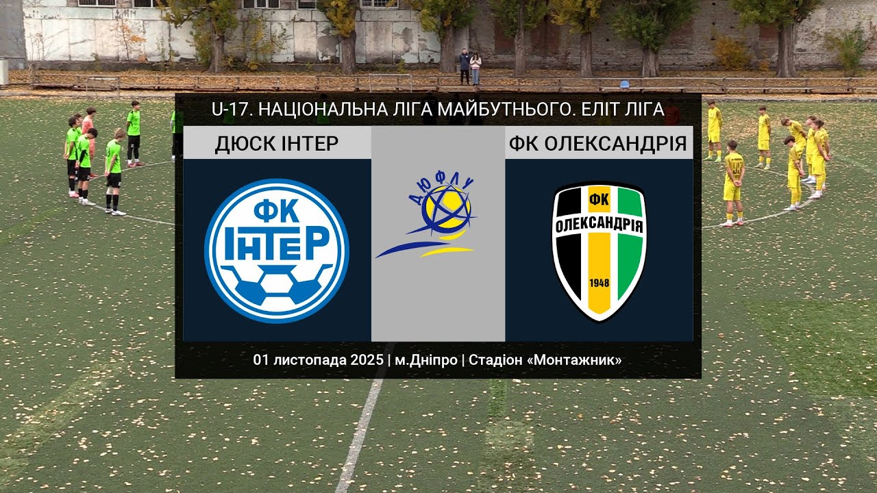 U-17. ДЮСК ІНТЕР (Дніпро) — ФК Олександрiя 01-11-2025