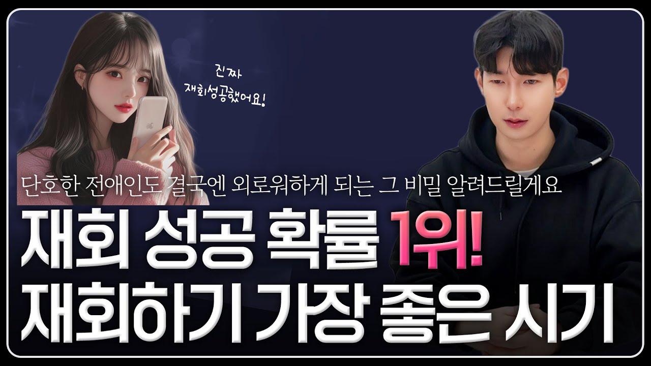 재회타이밍의 정석, 단호한 전애인도 무조건 흔들리는 재회 골든타임 | 바로 지금?