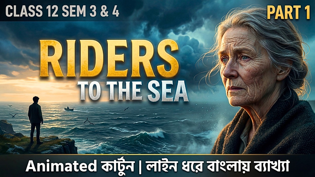 Riders to the Sea নাটক Animation PART 1| Line ধরে MCQ Based | Class 12 Semester 4 |  HS 2026
