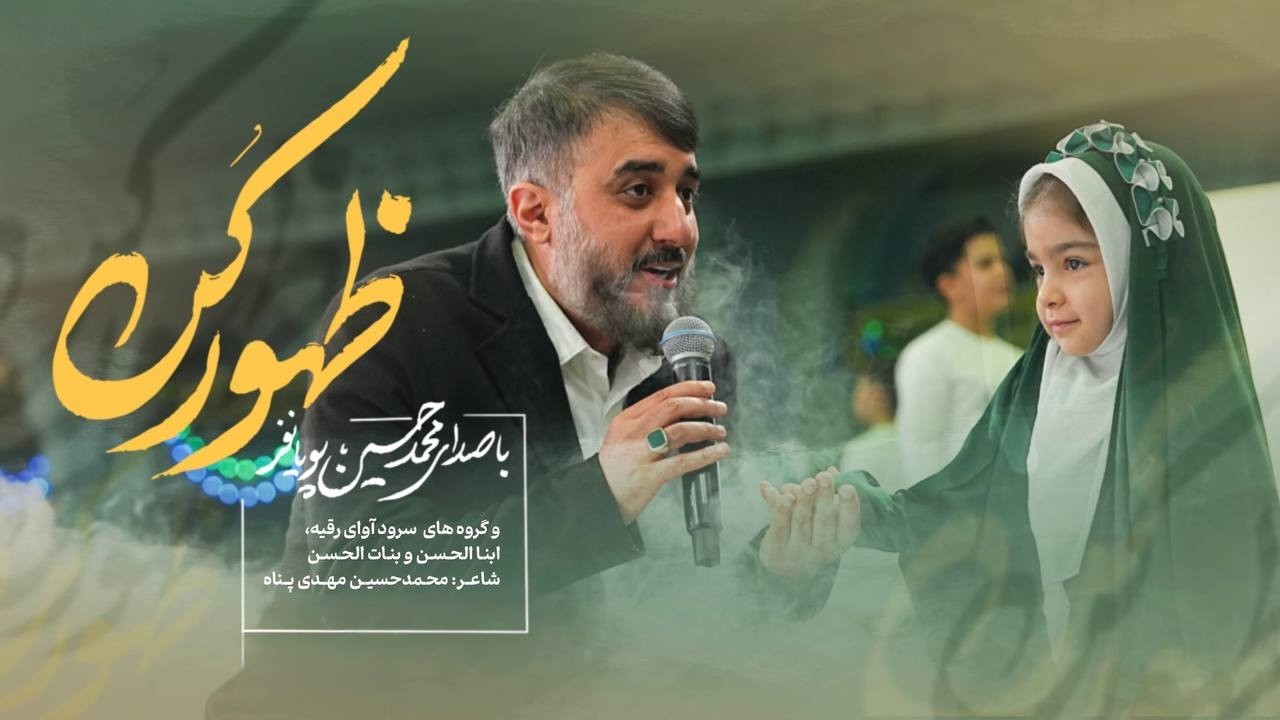 محمدحسین پویانفر، ظهور کن 2 | Mohammad Hussein Pouyanfar